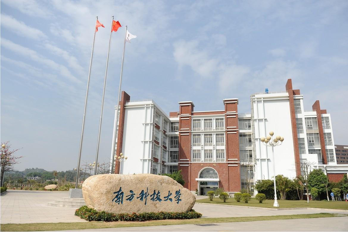 南方科技大學(xué)(圖1) 南方科技大學(xué)(圖1)